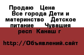 Продаю › Цена ­ 450 - Все города Дети и материнство » Детское питание   . Чувашия респ.,Канаш г.